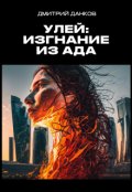 Обложка книги "Улей: Изгнание из ада"