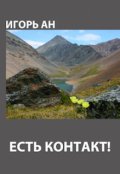 Обложка книги "Есть контакт!"