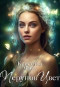 Обложка книги "Перунов Цвет"