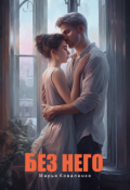 Обложка книги "Без него"