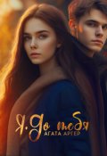 Обложка книги "Я. До тебя"