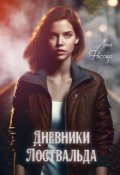 Обложка книги "Дневники Лоствальда"