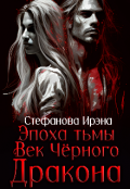Обложка книги "Эпоха Тьмы. Век чёрного дракона"