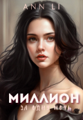 Обложка книги "Миллион за одну ночь"