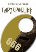 Обложка книги "Гардеробщик"