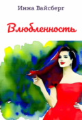 Обложка книги "Влюбленность"