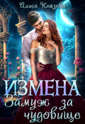 Обложка книги "Измена. Замуж за чудовище"
