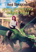 Обложка книги "Диета профессора Фонклон"