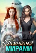 Обложка книги "Поменяться мирами"
