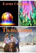 Обложка книги "Тололлана"