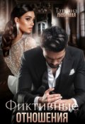 Обложка книги "Фиктивные отношения"