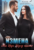 Обложка книги "Измена. Мы друг другу никто "