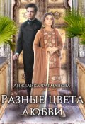 Обложка книги "Разные цвета любви. Том 1."