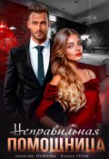 Обложка книги "Неправильная помощница"