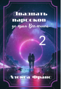 Обложка книги "Двадцать парсеков до края Вселенной 2"