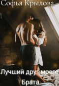 Обложка книги "Лучший друг моего брата "