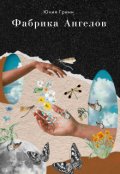 Обложка книги "Фабрика Ангелов"