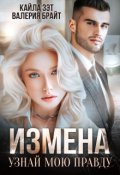 Обложка книги "Измена. Узнай мою правду"