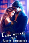 Обложка книги "Есть только миг"