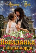Обложка книги "Попаданка в лапы лорда"