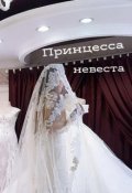 Обложка книги "принцесса-невеста"