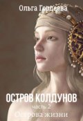 Обложка книги "Остров Колдунов-2. Острова жизни"