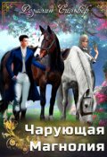 Обложка книги "Чарующая Магнолия"