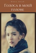 Обложка книги "Голоса в моей голове"