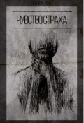 Обложка книги "Чувство страха"