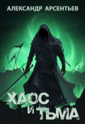 Обложка книги "Хаос и Тьма"