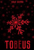 Обложка книги "Tobeus"