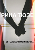 Обложка книги "Ты только люби меня&hellip;"