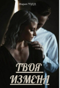 Обложка книги "Твоя измена"