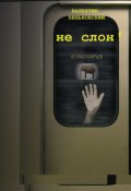 Обложка книги "Не слон"
