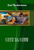 Обложка книги "Один на один - Вторая мировая война - 1"