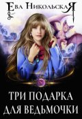 Обложка книги "Три подарка для ведьмочки"