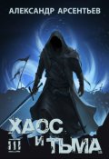 Обложка книги "Хаос и Тьма. Книга третья"