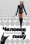 Обложка книги "Человек к пиву"