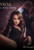 Обложка книги "Уход с того света"