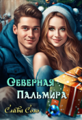 Обложка книги "Северная Пальмира"