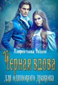 Обложка книги "Черная вдова для одинокого дракона"