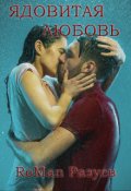 Обложка книги "Ядовитая любовь"