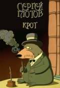 Обложка книги "Крот"