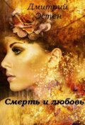 Обложка книги "Смерть и любовь"
