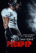 Обложка книги "Ресивер"