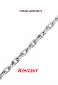 Обложка книги "Контакт"