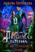 Обложка книги "Любимая воина и источник силы"
