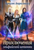Обложка книги "Приключения эльфийской шпионки"