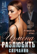 Обложка книги "Измена. Разлюбить случайно"