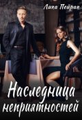 Обложка книги "Наследница неприятностей"